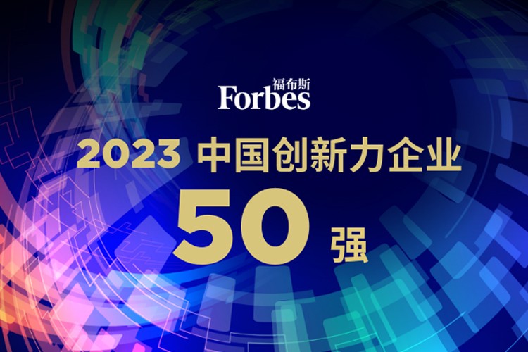 710公海线路检测中心机器人荣膺2023福布斯中国创新力企业50强