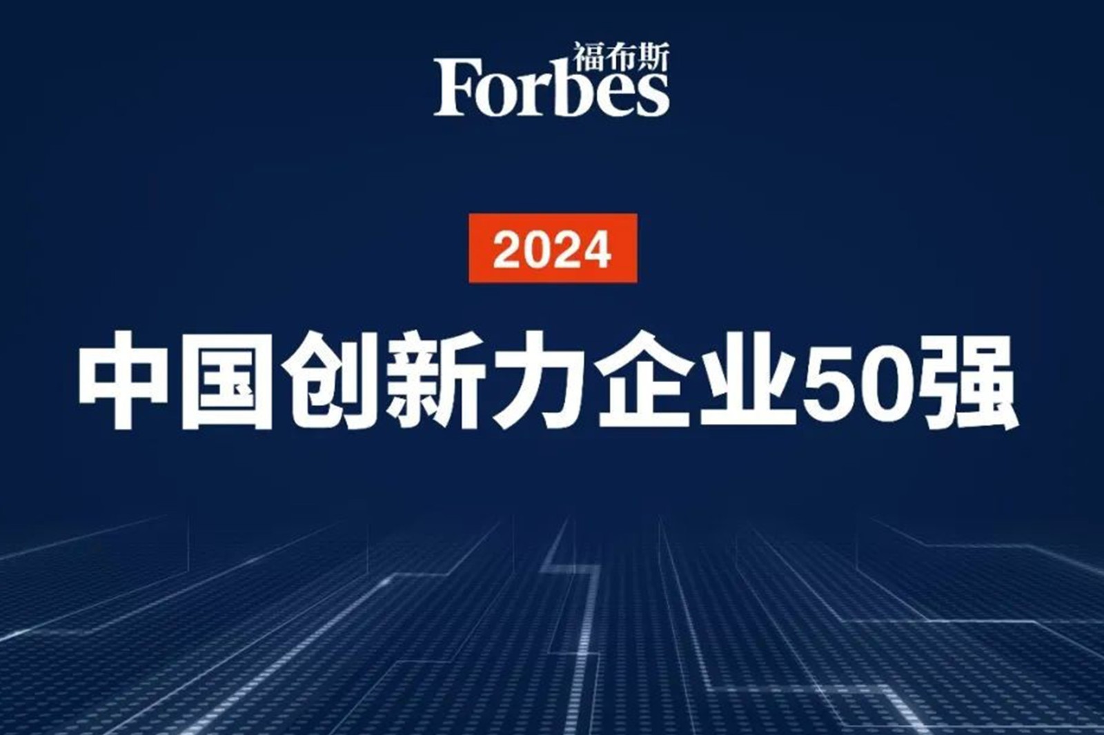 连续两年！710公海线路检测中心机器人再次荣膺2024福布斯中国创新力企业50强