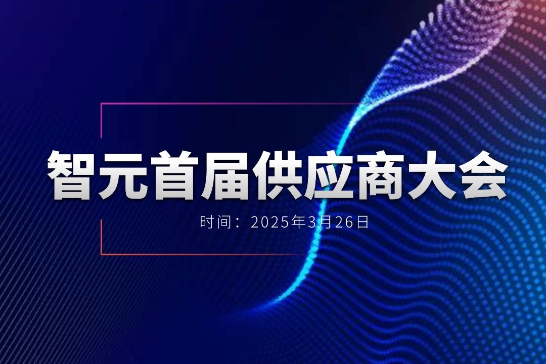 710公海线路检测中心举办首届供应商大会，携手百余家合作伙伴开创机器人发展新篇章