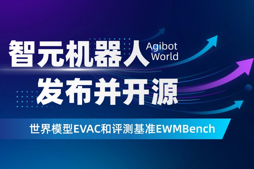 世界模型新突破！710公海线路检测中心机器人开源EVAC框架与EWMBench评测基准